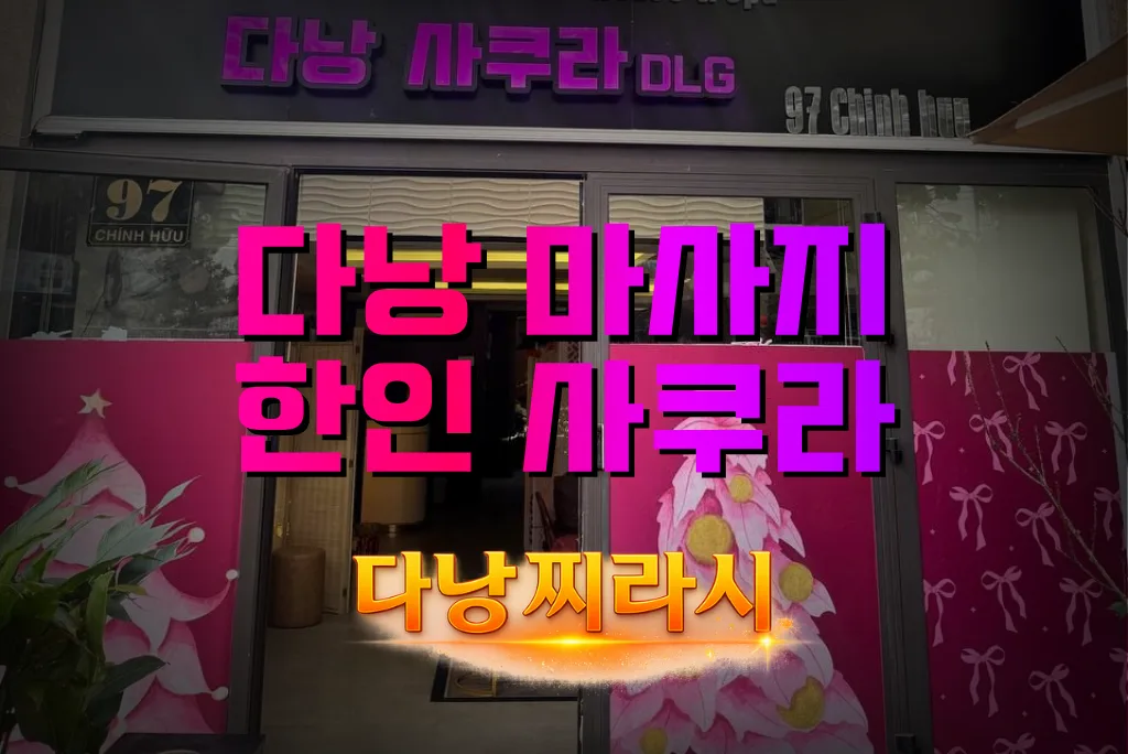 다낭 한인 사쿠라 DLG 건물 바깥 모습 1입니다.